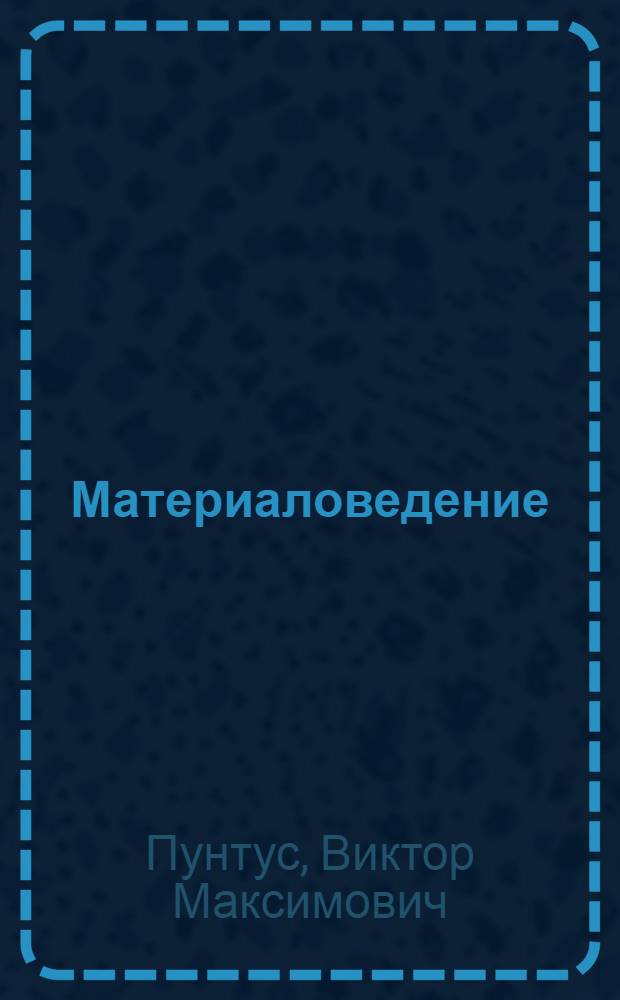 Материаловедение : Для бригадиров по ремонту и текущему содержанию ж.-д. пути : Учебник для техн. уч-щ