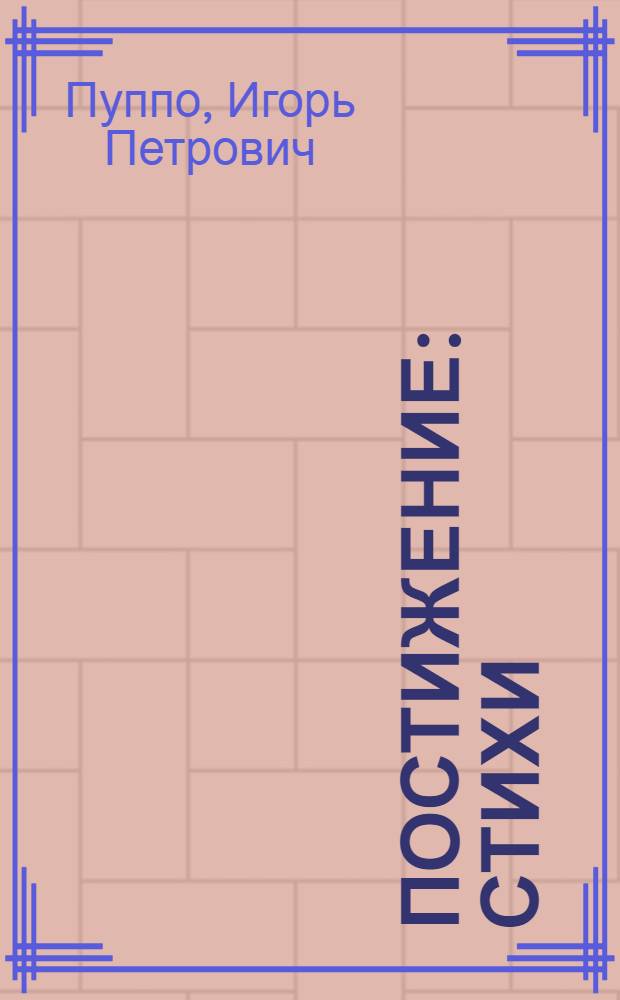 Постижение : Стихи