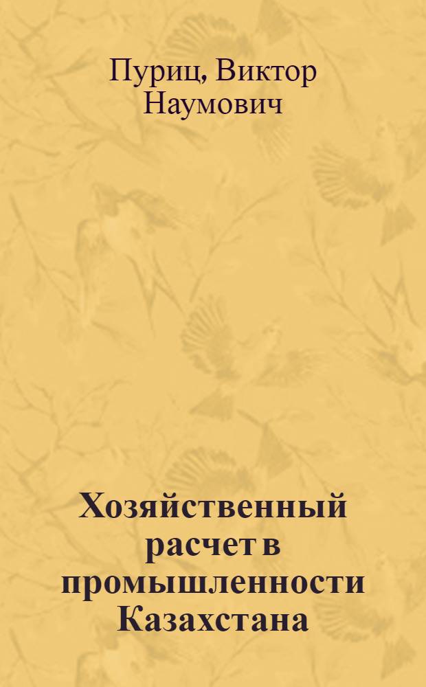 Хозяйственный расчет в промышленности Казахстана