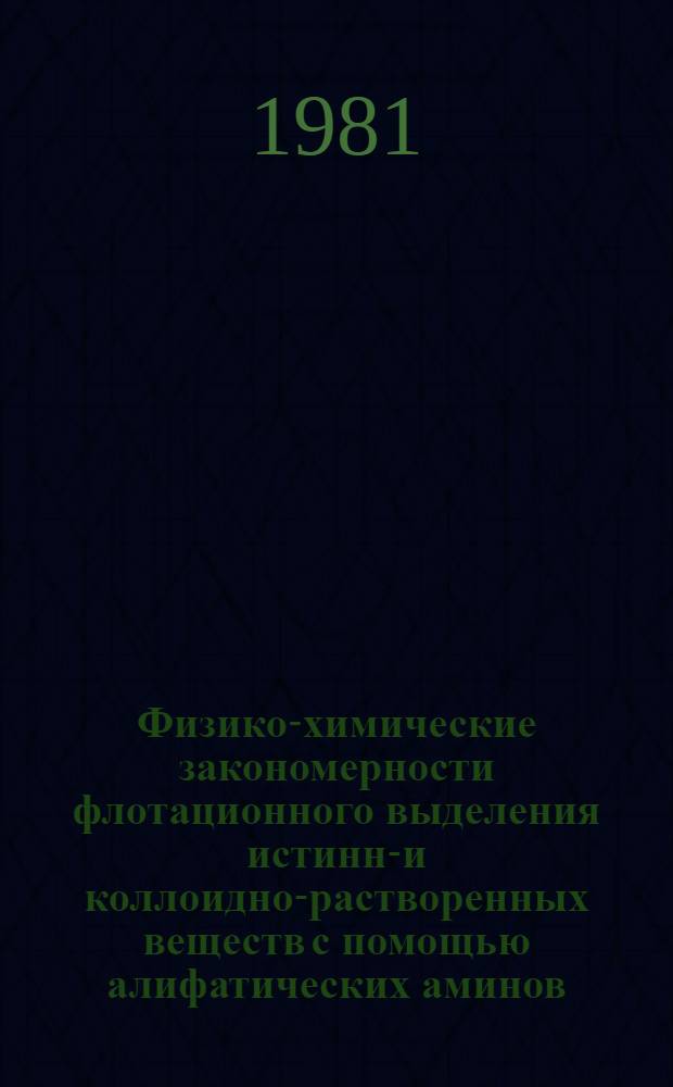 Физико-химические закономерности флотационного выделения истинно- и коллоидно-растворенных веществ с помощью алифатических аминов : Автореф. дис. на соиск. учен. степ. к. х. н