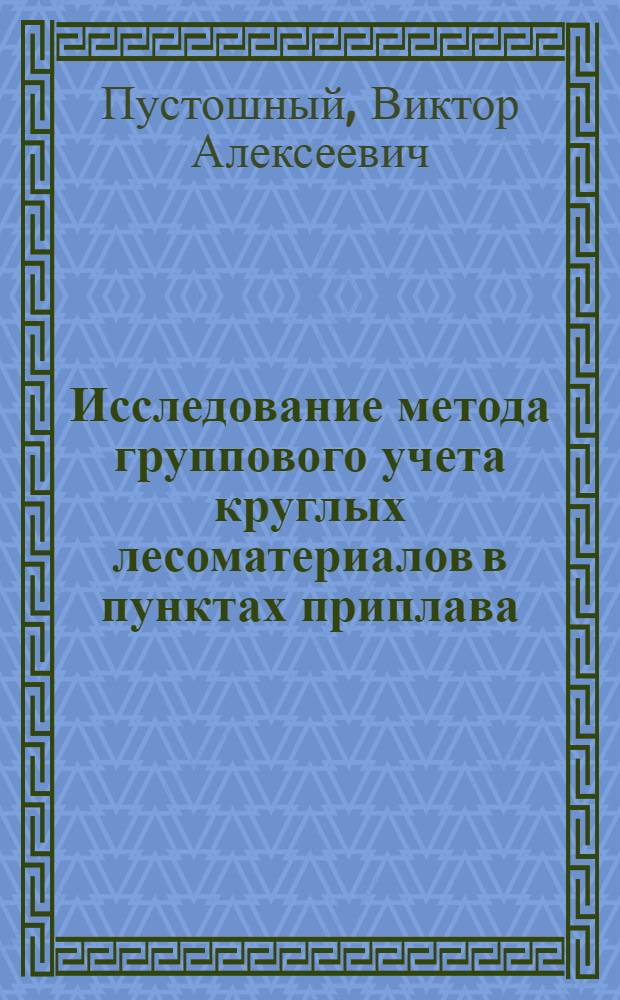 Исследование метода группового учета круглых лесоматериалов в пунктах приплава : Автореф. дис. на соиск. учен. степ. к. т. н