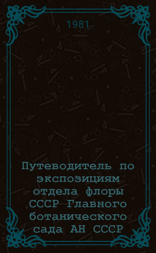 Путеводитель по экспозициям отдела флоры СССР Главного ботанического сада АН СССР