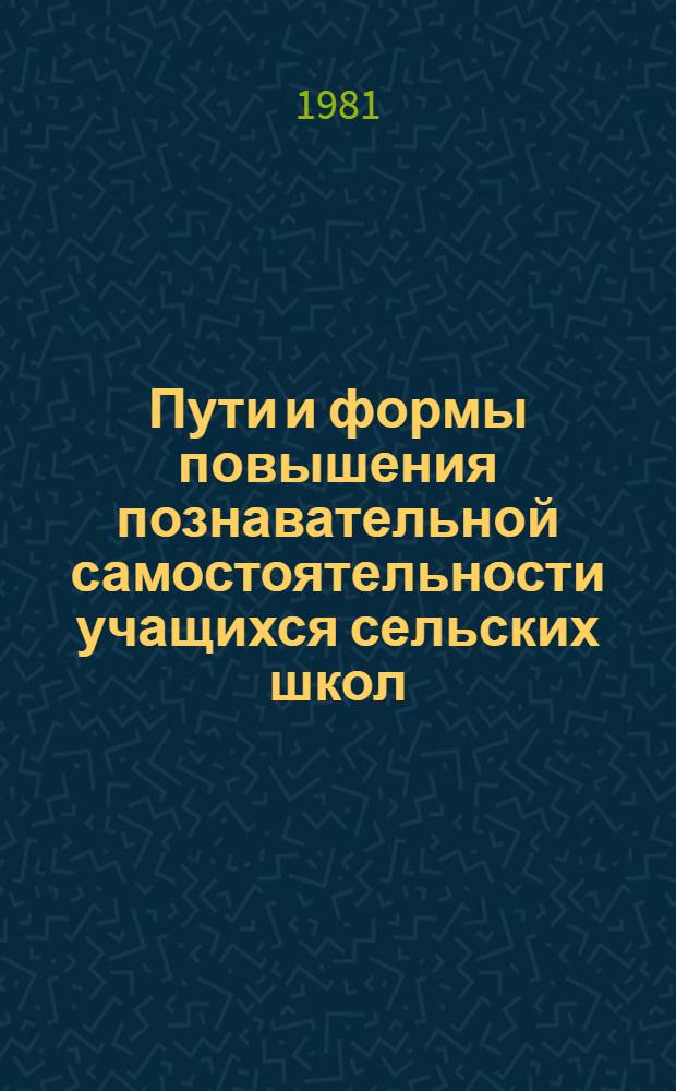 Пути и формы повышения познавательной самостоятельности учащихся сельских школ : Сб. науч. тр