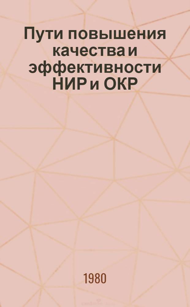 Пути повышения качества и эффективности НИР и ОКР : Межвуз. сб