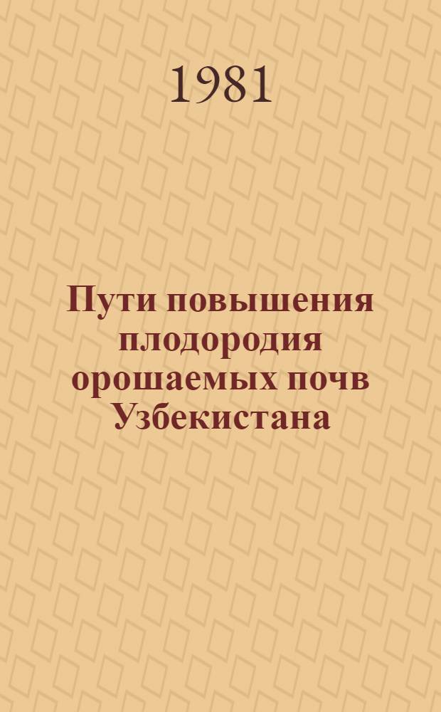 Пути повышения плодородия орошаемых почв Узбекистана : Сб. статей