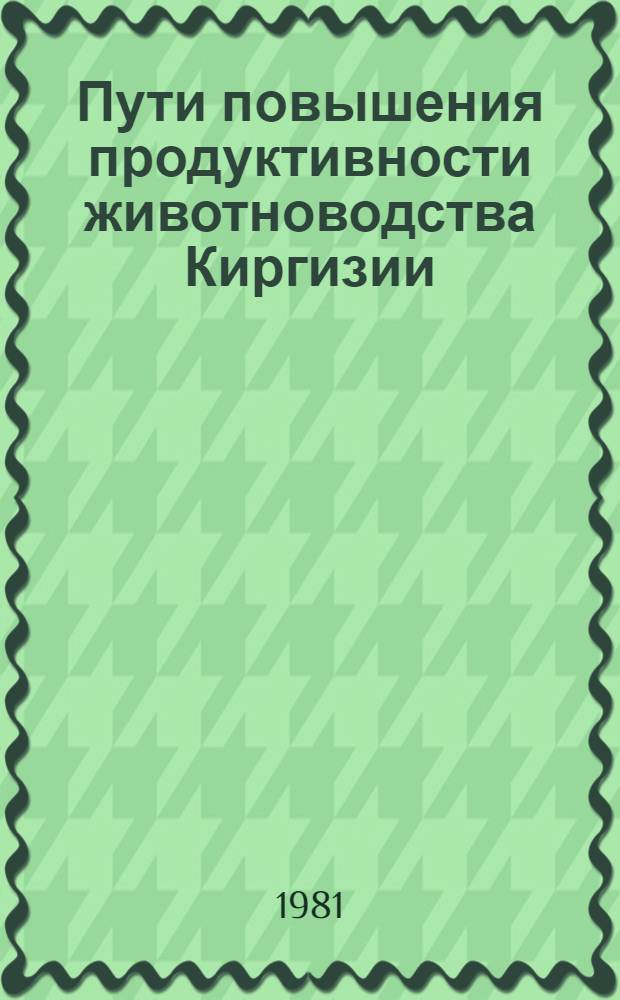 Пути повышения продуктивности животноводства Киргизии : Сб. статей