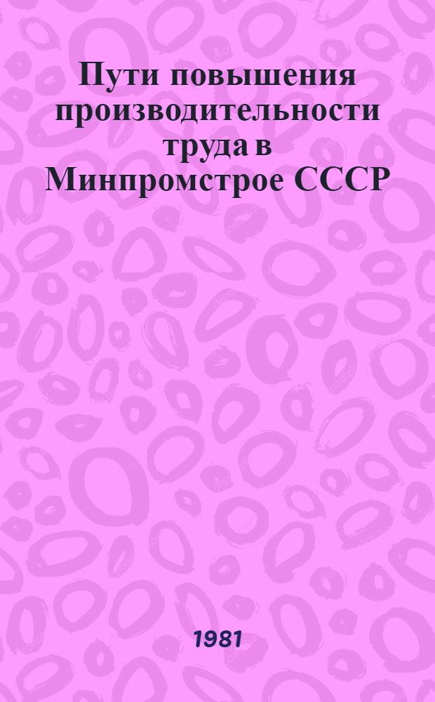 Пути повышения производительности труда в Минпромстрое СССР : Тез. докл. пленар. заседания науч.-техн. совета Минпромстроя СССР (Москва, 27-28 окт. 1981 г.)