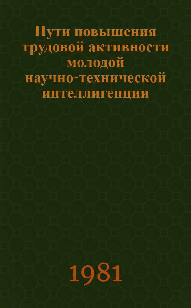 Пути повышения трудовой активности молодой научно-технической интеллигенции : Сб. науч. тр