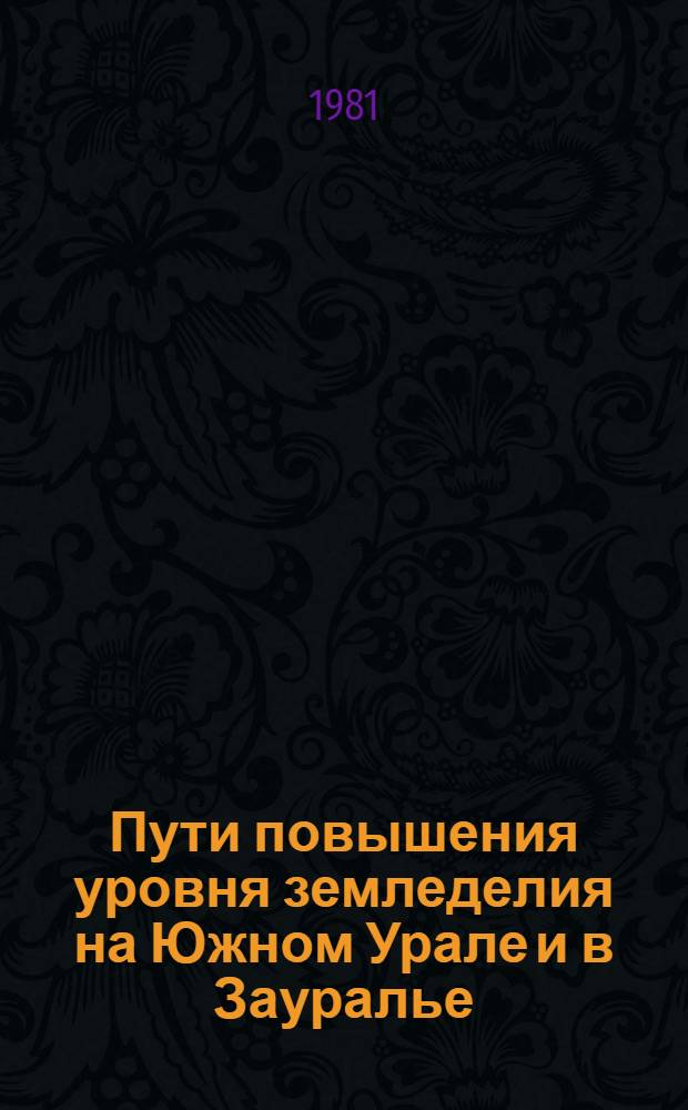 Пути повышения уровня земледелия на Южном Урале и в Зауралье : Сб. науч. тр