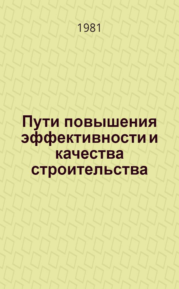 Пути повышения эффективности и качества строительства : Сб. статей