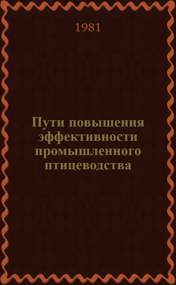 Пути повышения эффективности промышленного птицеводства : Сб. статей