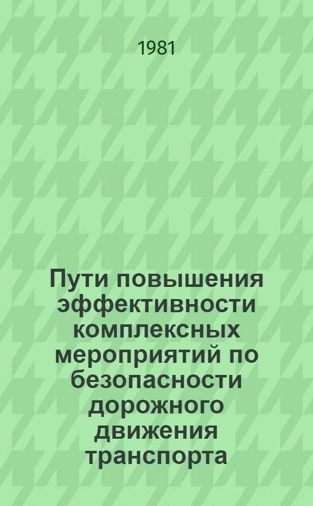 Пути повышения эффективности комплексных мероприятий по безопасности дорожного движения транспорта : Материалы краткосроч. семинара 9-10 июня