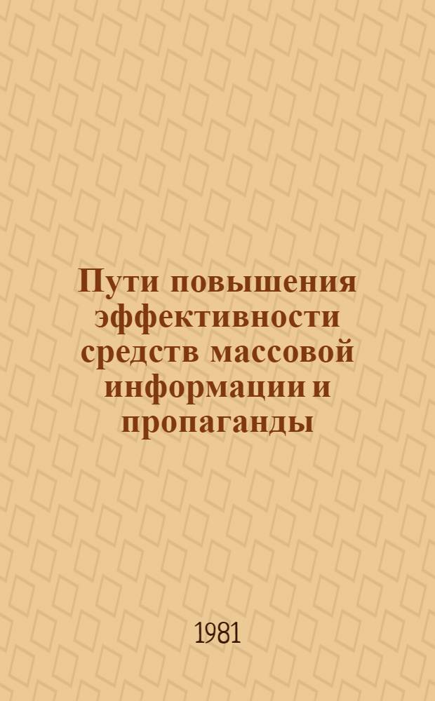 Пути повышения эффективности средств массовой информации и пропаганды : Сб. науч. тр.