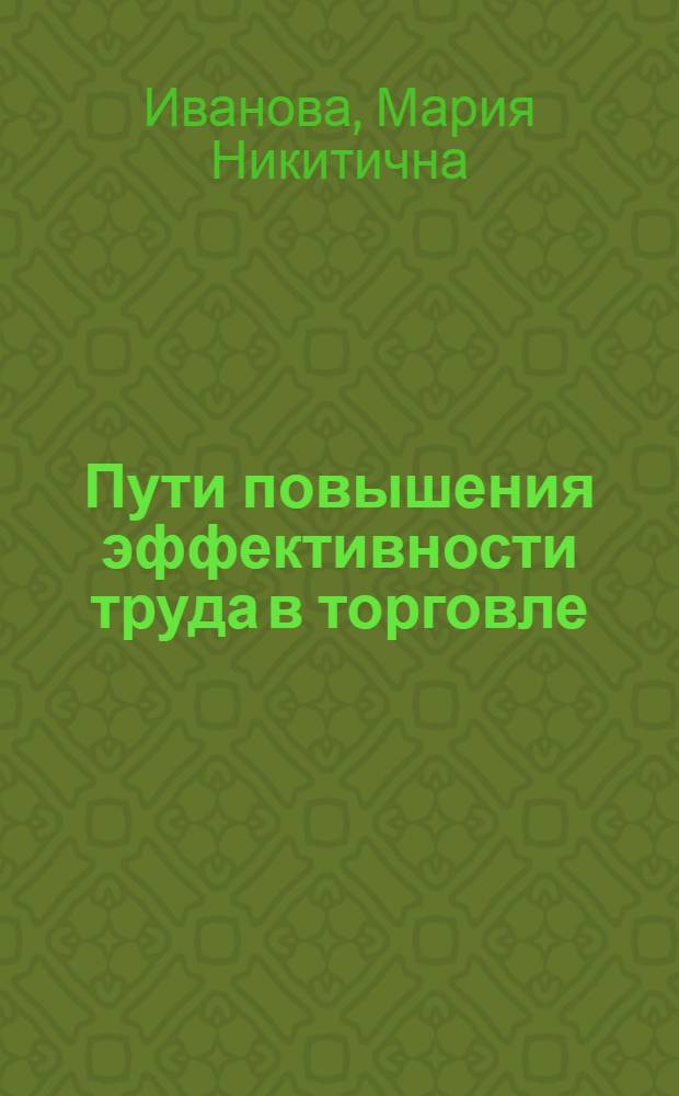 Пути повышения эффективности труда в торговле : Учеб. пособие для студентов товаровед. и экон. фак. вузов
