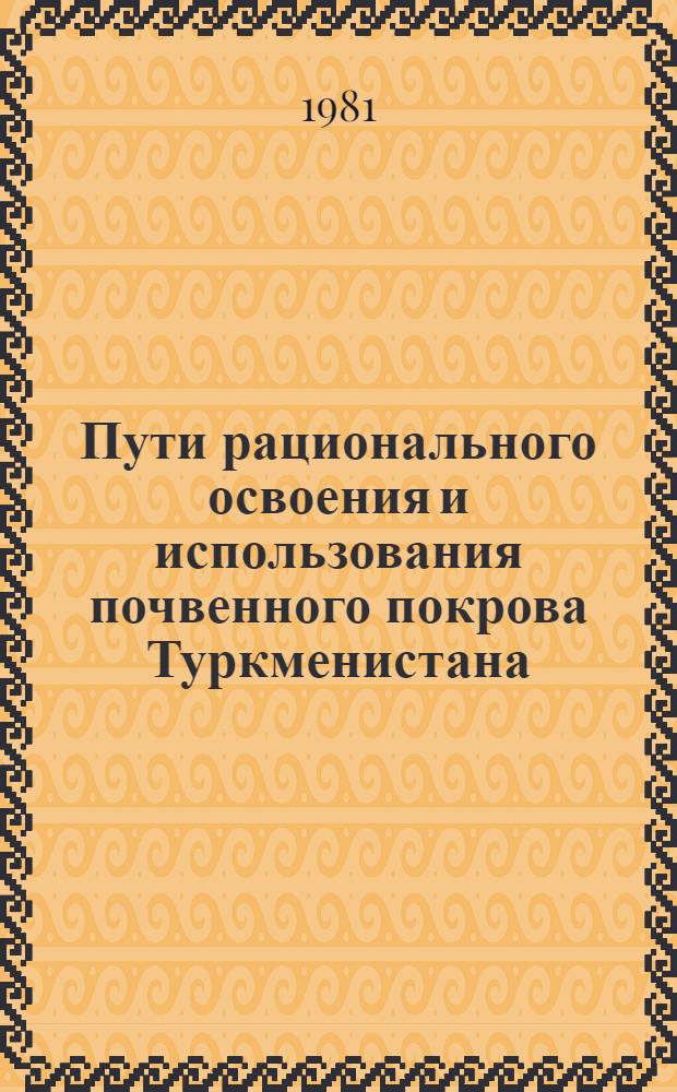 Пути рационального освоения и использования почвенного покрова Туркменистана : Материалы конф.