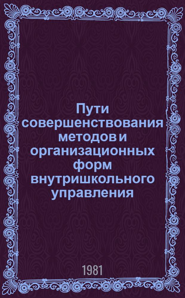 Пути совершенствования методов и организационных форм внутришкольного управления : (Метод. рекомендации)