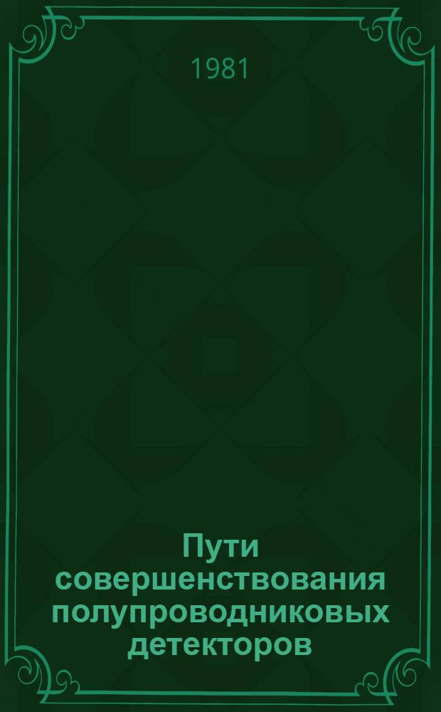 Пути совершенствования полупроводниковых детекторов : Сб. статей