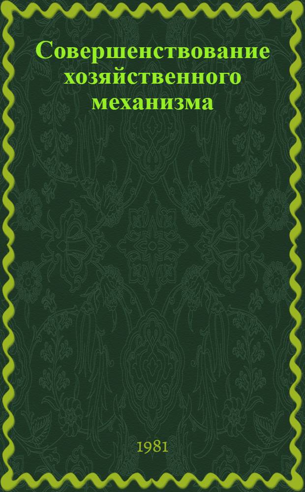 Совершенствование хозяйственного механизма : Материал обл. науч.-практ. конф. "Пути улучшения планирования и усиления воздействия хоз. механизма на повышение эффективности пр-ва и качества работы в пром-сти и стр-ве в свете постановлений ЦК КПСС и Совета Министров СССР"
