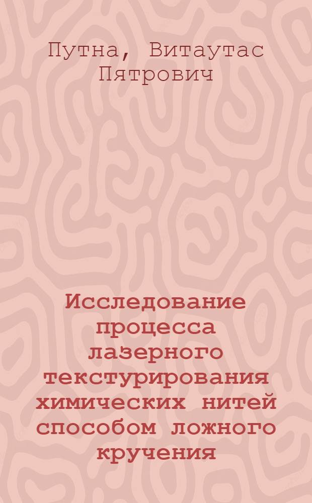 Исследование процесса лазерного текстурирования химических нитей способом ложного кручения : Автореф. дис. на соиск. учен. степ. к. т. н