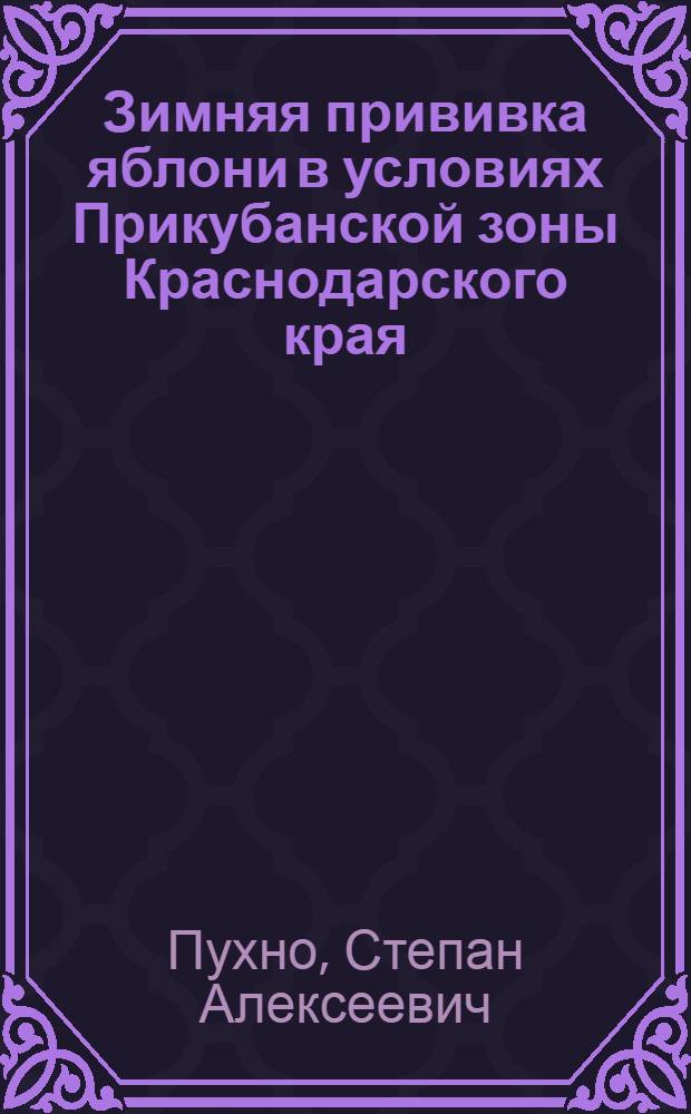 Зимняя прививка яблони в условиях Прикубанской зоны Краснодарского края : Автореф. дис. на соиск. учен. степ. к. с.-х. н