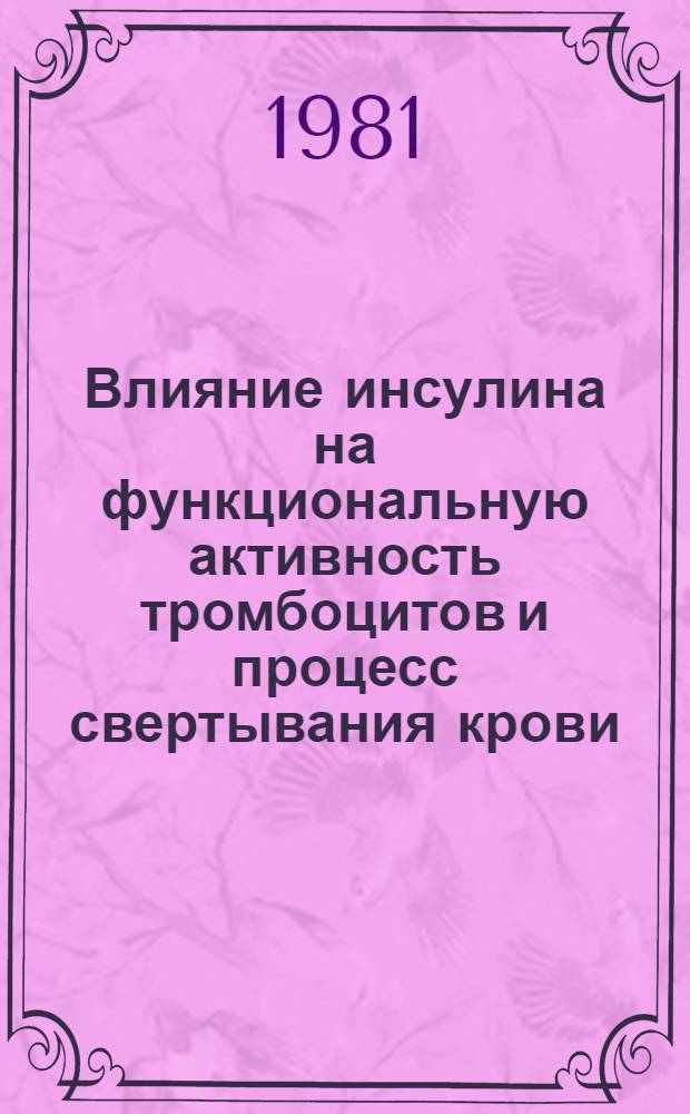 Влияние инсулина на функциональную активность тромбоцитов и процесс свертывания крови : Автореф. дис. на соиск. учен. степ. канд. мед. наук : (03.00.13)