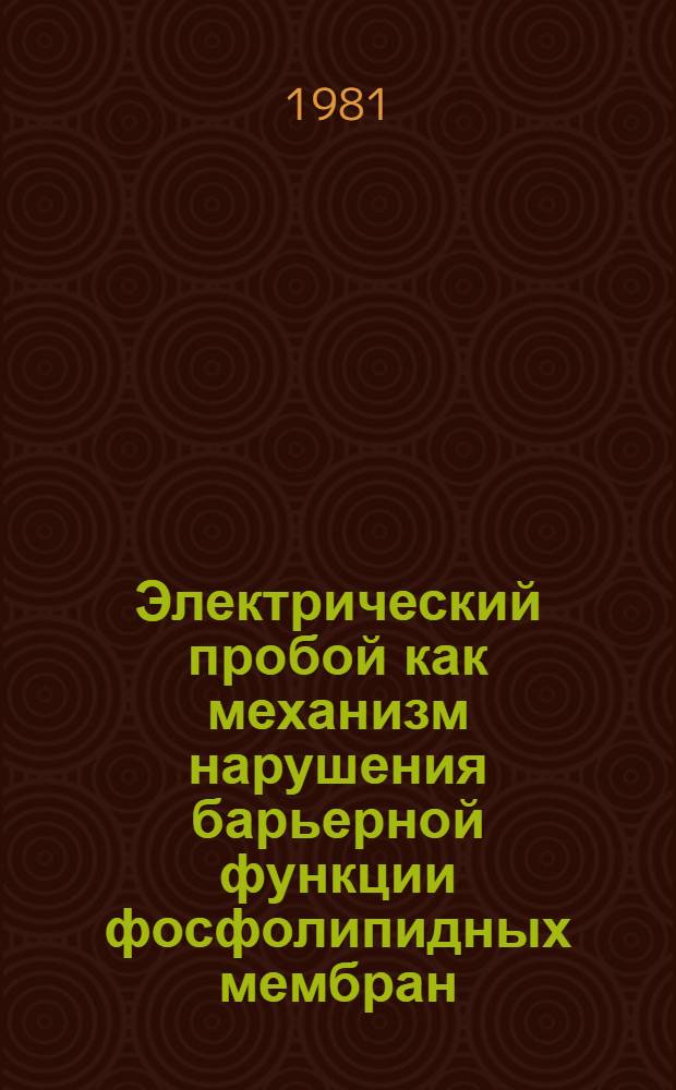 Электрический пробой как механизм нарушения барьерной функции фосфолипидных мембран : Автореф. дис. на соиск. учен. степ. к. б. н
