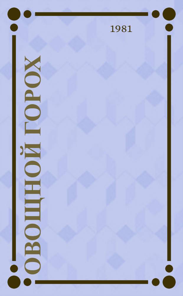 Овощной горох : Рекомендации : 7