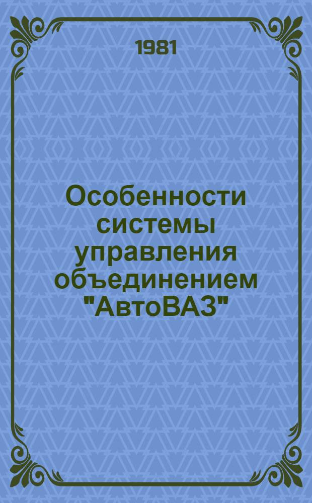 Особенности системы управления объединением "АвтоВАЗ" : Конспект лекций