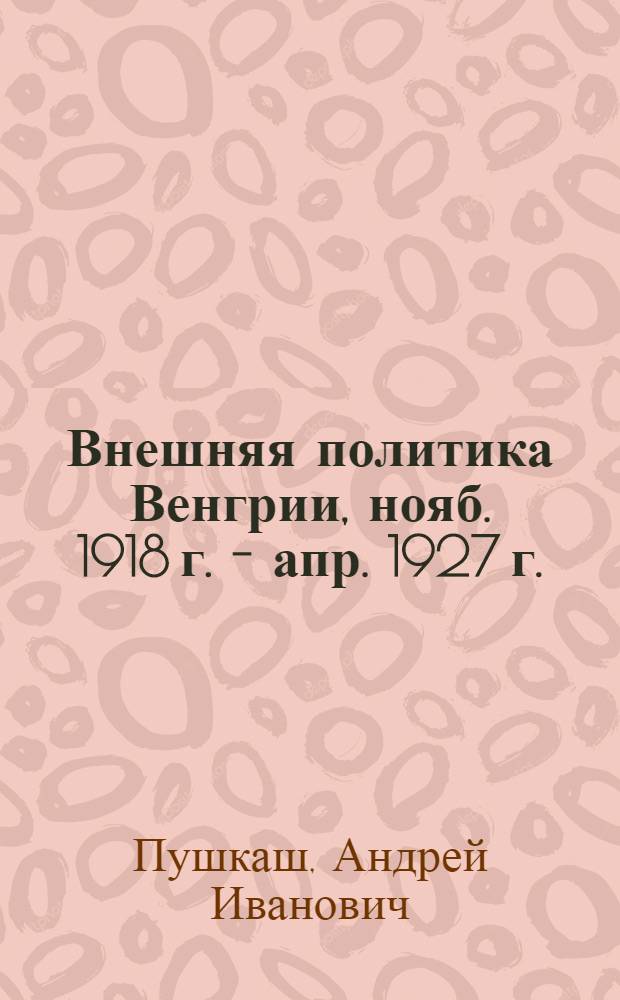 Внешняя политика Венгрии, нояб. 1918 г. - апр. 1927 г.