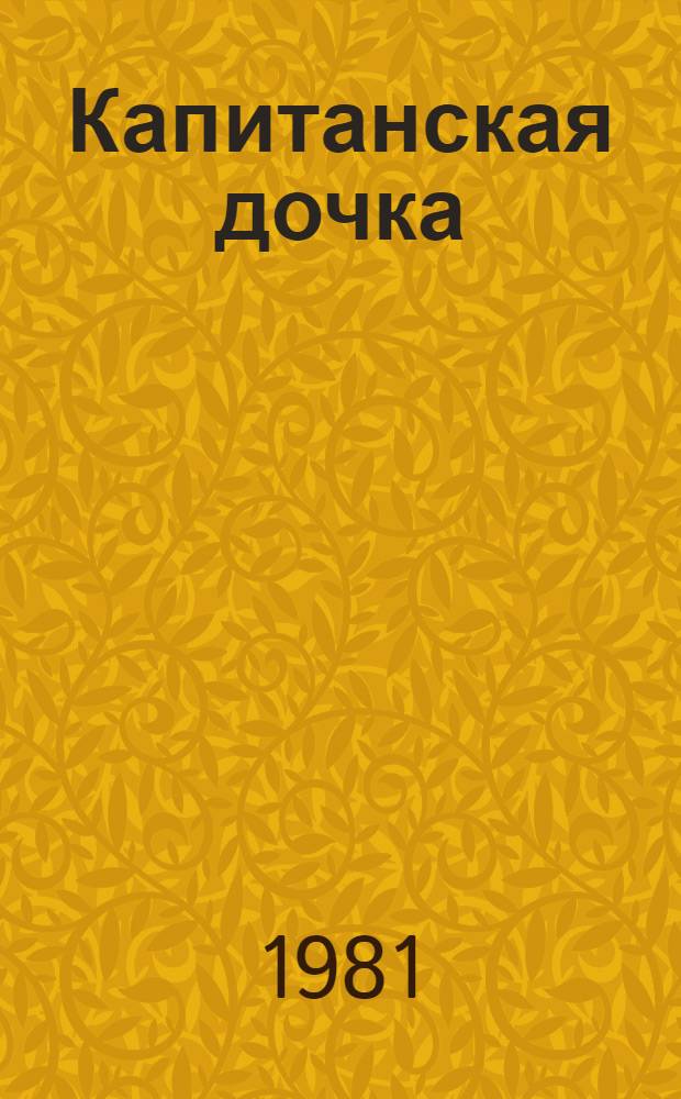 Капитанская дочка : Роман