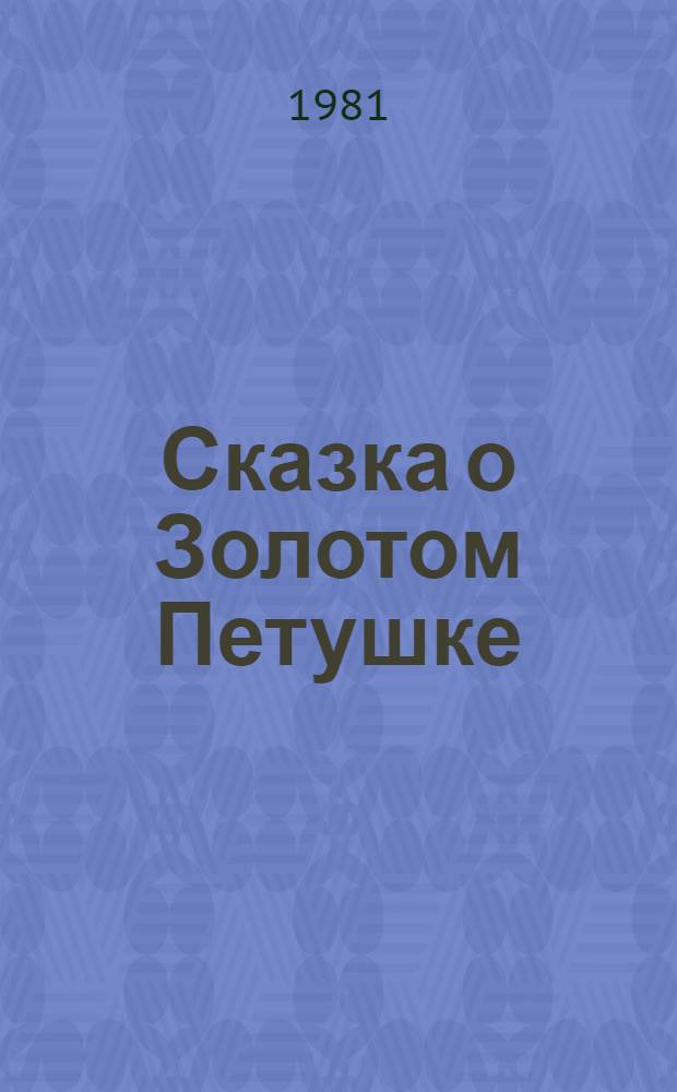 Сказка о Золотом Петушке : Для дошк. возраста