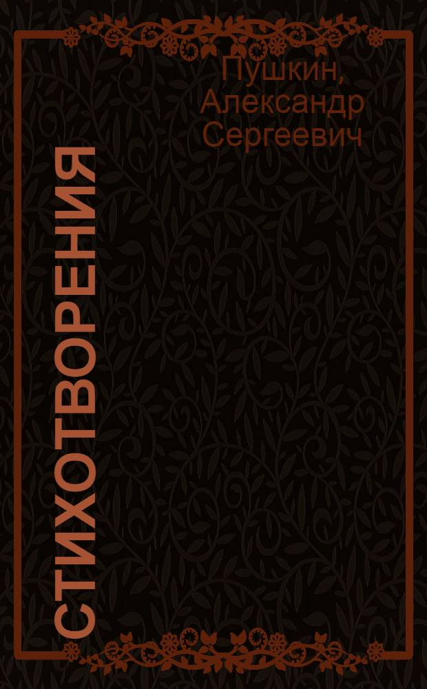 Стихотворения