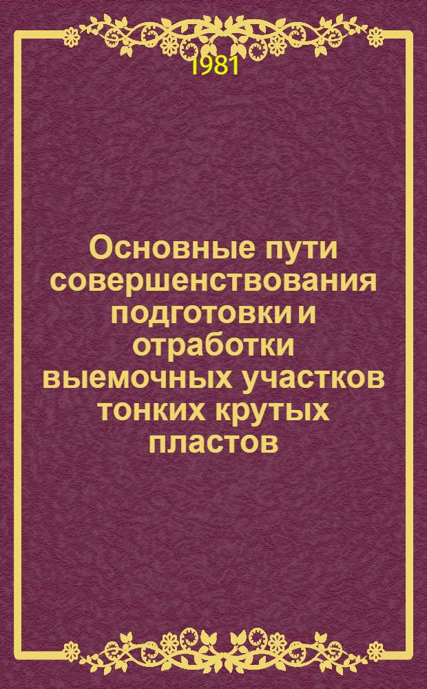 Основные пути совершенствования подготовки и отработки выемочных участков тонких крутых пластов : Обзор