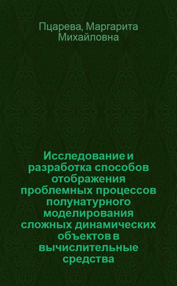 Исследование и разработка способов отображения проблемных процессов полунатурного моделирования сложных динамических объектов в вычислительные средства : Автореф. дис. на соиск. учен. степ. к. т. н