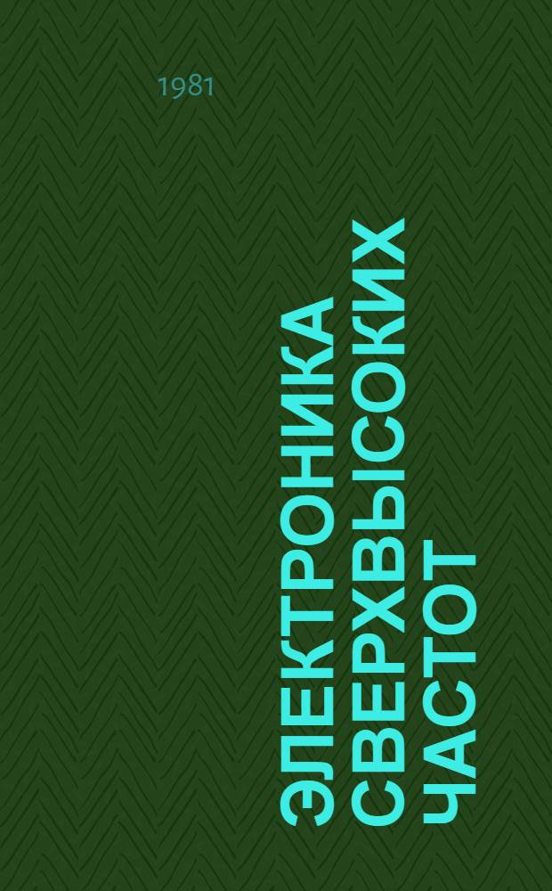 Электроника сверхвысоких частот