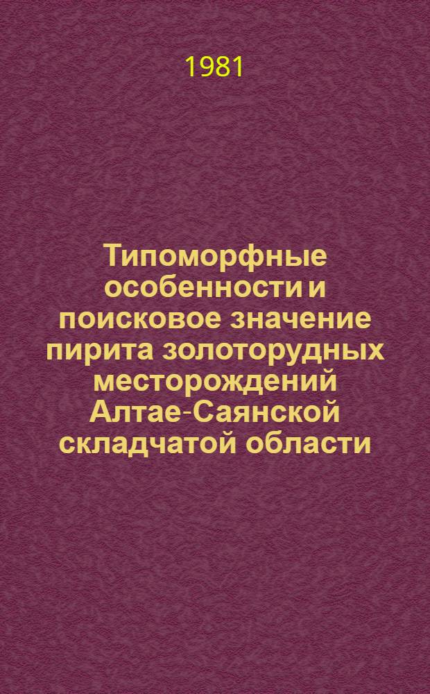 Типоморфные особенности и поисковое значение пирита золоторудных месторождений Алтае-Саянской складчатой области : Автореф. дис. на соис. учен. степ. к. г.-м. н