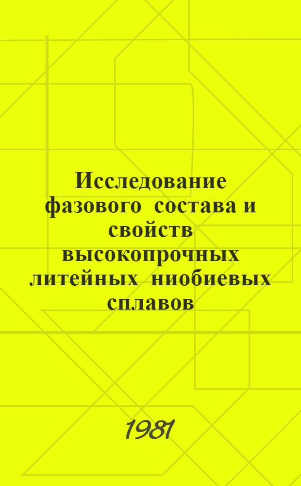 Исследование фазового состава и свойств высокопрочных литейных ниобиевых сплавов, легированных бором и металлами IVА группы : Автореф. дис. на соиск. учен. степ. к. т. н