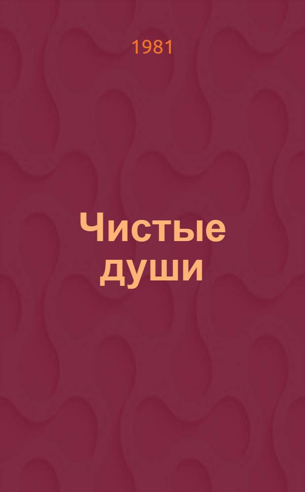 Чистые души : Роман