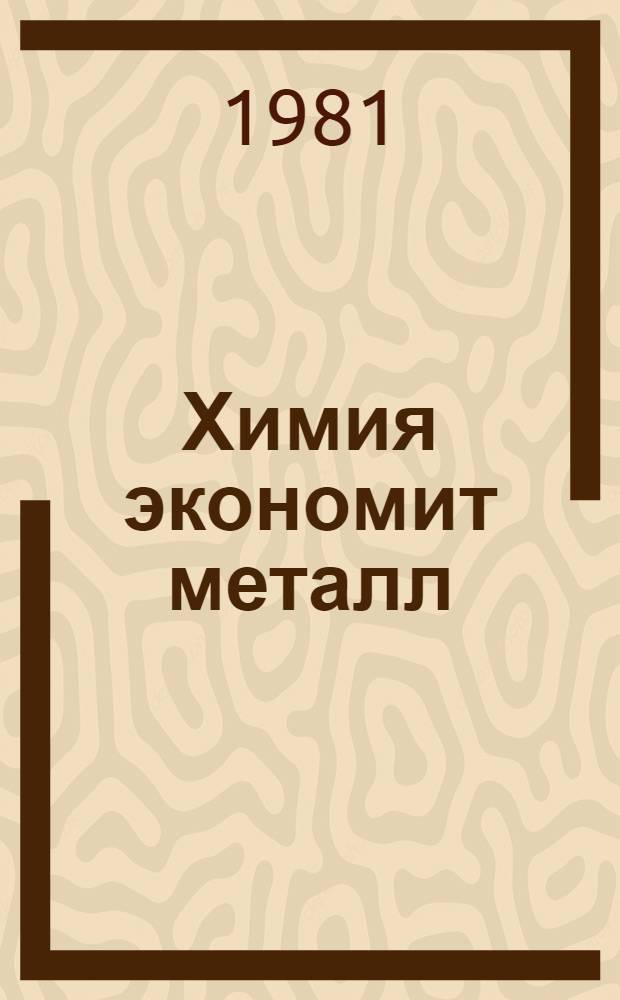 Химия экономит металл
