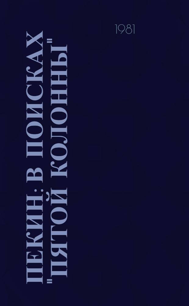 Пекин: в поисках "пятой колонны"