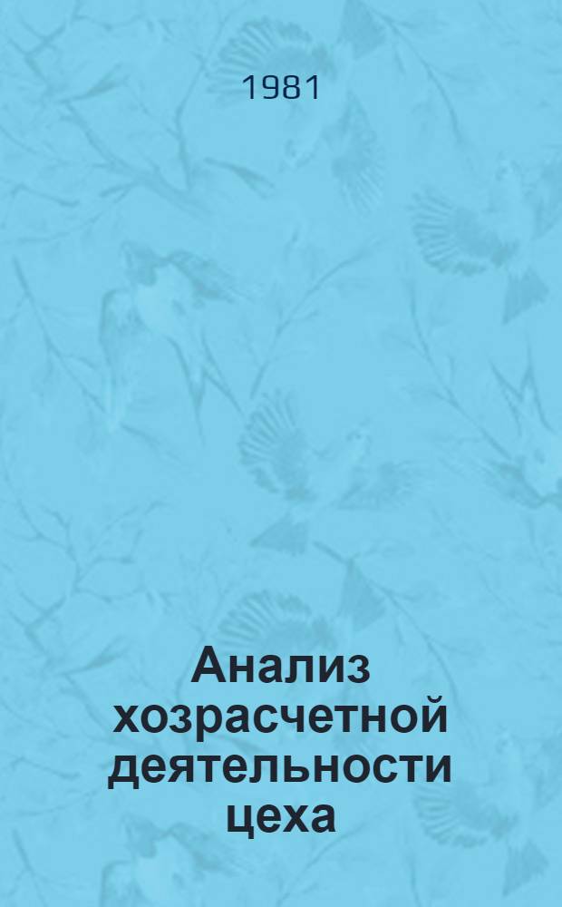 Анализ хозрасчетной деятельности цеха