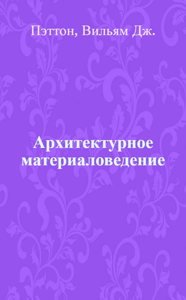 Архитектурное материаловедение
