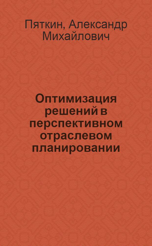 Оптимизация решений в перспективном отраслевом планировании : Учеб. пособие