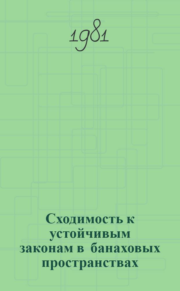 Сходимость к устойчивым законам в банаховых пространствах : Автореф. дис. на соиск. учен. степ. канд. физ.-мат. наук : (01.01.05)