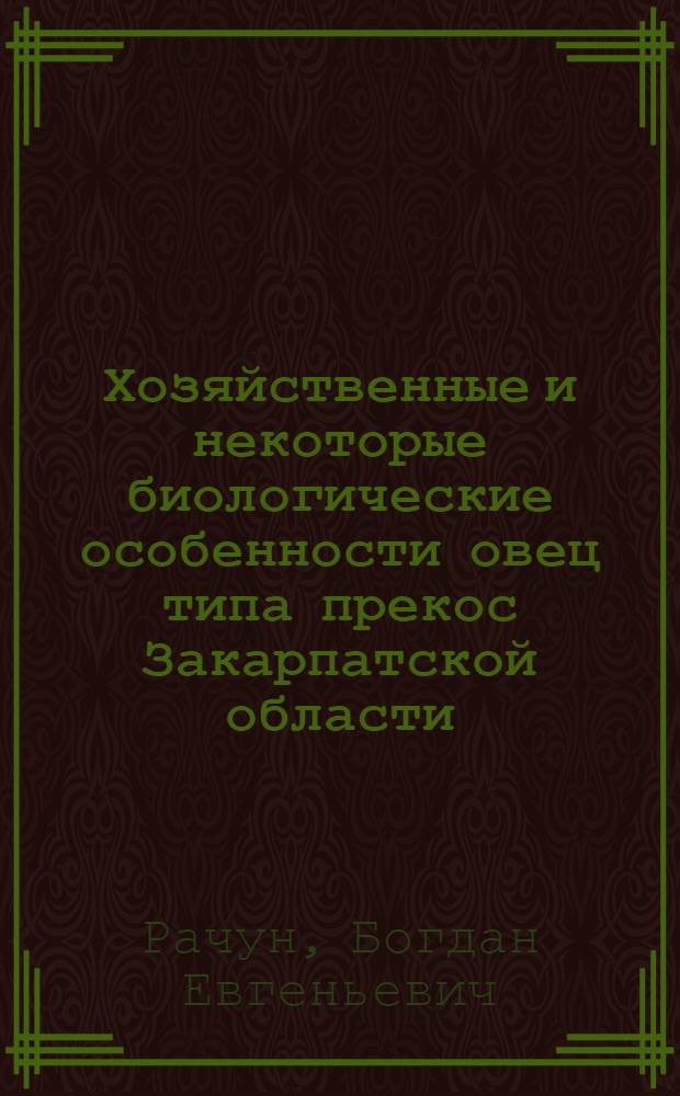 Хозяйственные и некоторые биологические особенности овец типа прекос Закарпатской области : Автореф. дис. на соиск. учен. степ. к. с.-х. н