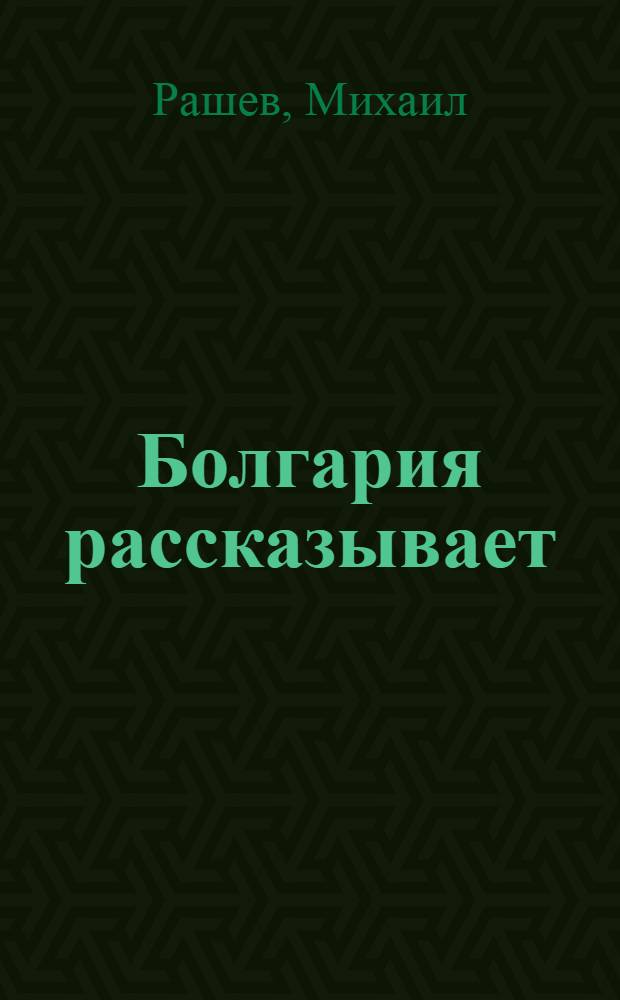 Болгария рассказывает : Медицина и долголетие