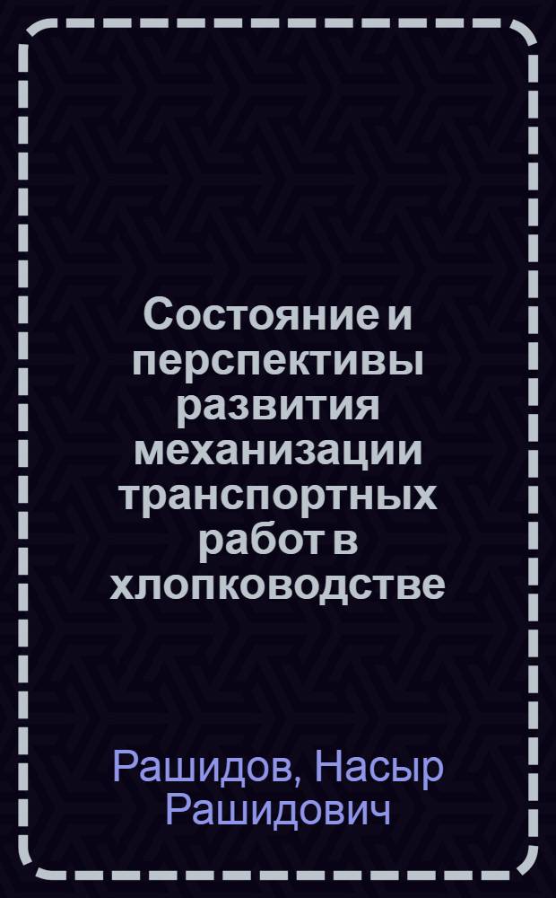 Состояние и перспективы развития механизации транспортных работ в хлопководстве : (Обзор)