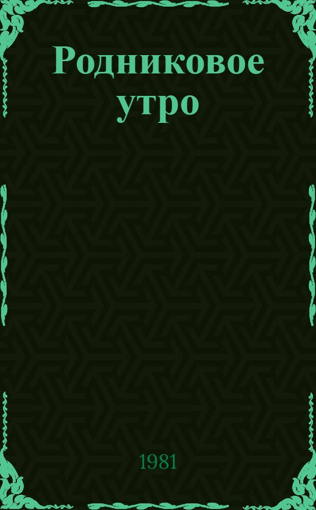 Родниковое утро : Стихи : Перевод