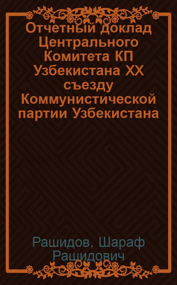 Отчетный доклад Центрального Комитета КП Узбекистана XX съезду Коммунистической партии Узбекистана, 3 февраля 1981 г.