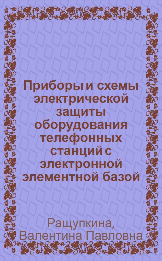 Приборы и схемы электрической защиты оборудования телефонных станций с электронной элементной базой